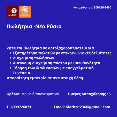 300626-Πωλήτρια -Νέο Ρύσιο. Νέα Αγγελία Γραφείου Απασχόλησης.