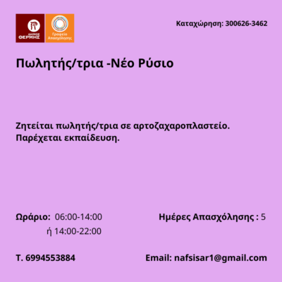 300626-Πωλητής-τρια -Νέο Ρύσιο. Νέα Αγγελία Γραφείου Απασχόλησης.