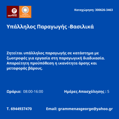 300626-Υπάλληλος Παραγωγής -Βασιλικά. Νέα Αγγελία Γραφείου Απασχόλησης.