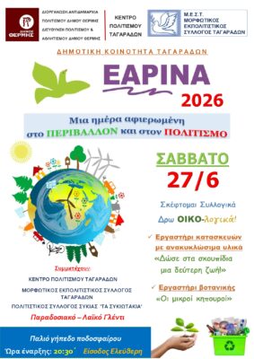 ΑΦΙΣΑ ΕΑΡΙΝΑ 2026_page-0001