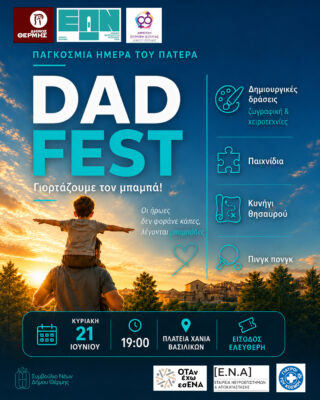 Αφίσα για την ημέρα του πατέρα