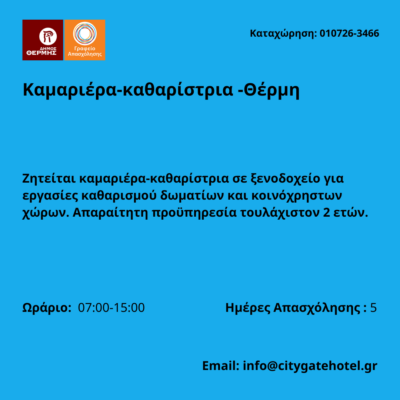 010726-Καμαριέρα-καθαρίστρια -Θέρμη. Νέα Αγγελία Γραφείου Απασχόλησης.