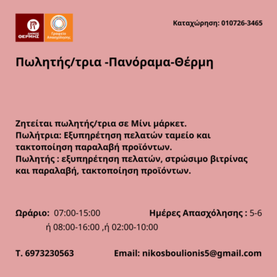 010726-Πωλητής-τρια -Πανόραμα-Θέρμη. Νέα Αγγελία Γραφείου Απασχόλησης.