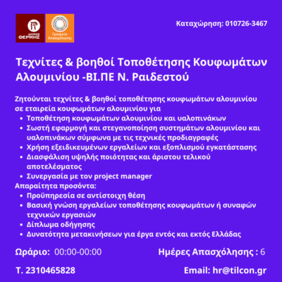 010726-Τεχνίτες & βοηθοί Τοποθέτησης Κουφωμάτων Αλουμινίου -ΒΙ.ΠΕ Ν. Ραιδεστού. Νέα Αγγελία Γραφείου Απασχόλησης.