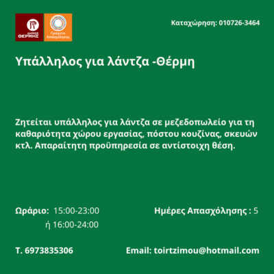010726-Υπάλληλος για λάντζα -Θέρμη. Νέα Αγγελία Γραφείου Απασχόλησης.