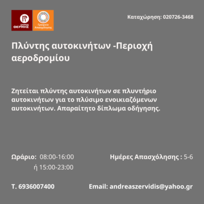 020726-Πλύντης αυτοκινήτων -Περιοχή αεροδρομίου. Νέα Αγγελία Γραφείου Απασχόλησης.