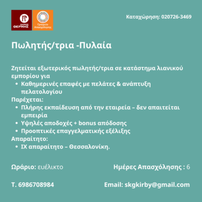 020726-Πωλητής-τρια -Πυλαία. Νέα Αγγελία Γραφείου Απασχόλησης.