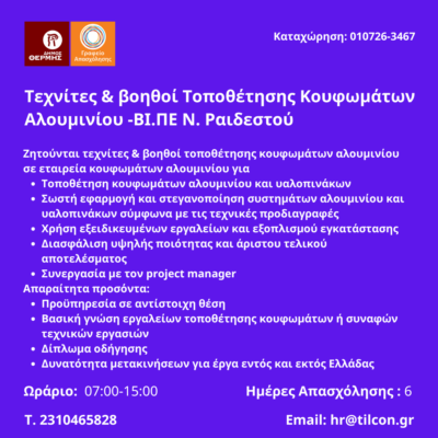020726-Τεχνίτες & βοηθοί Τοποθέτησης Κουφωμάτων Αλουμινίου -ΒΙ.ΠΕ Ν. Ραιδεστού. Νέα Αγγελία Γραφείου Απασχόλησης.