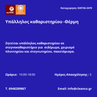 020726-Υπάλληλος καθαριστηρίου -Θέρμη. Νέα Αγγελία Γραφείου Απασχόλησης.