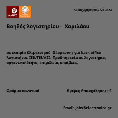 030726-Βοηθός λογιστηρίου - Χαριλάου. Νέα Αγγελία Γραφείου Απασχόλησης