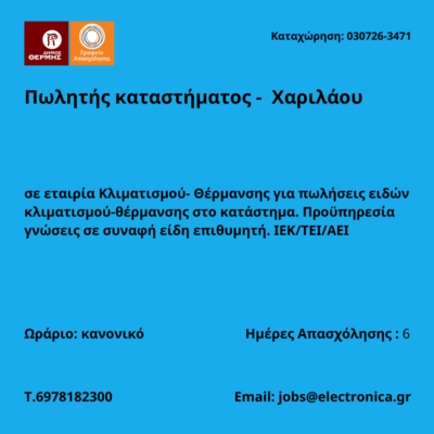 030726-Πωλητής καταστήματος - Χαριλάου. Νέα Αγγελία Γραφείου Απασχόλησης