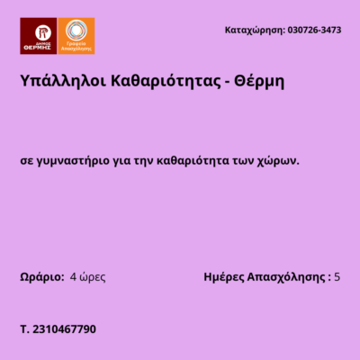 030726-Υπάλληλοι Καθαριότητας - Θέρμη. Νέα Αγγελία Γραφείου Απασχόλησης