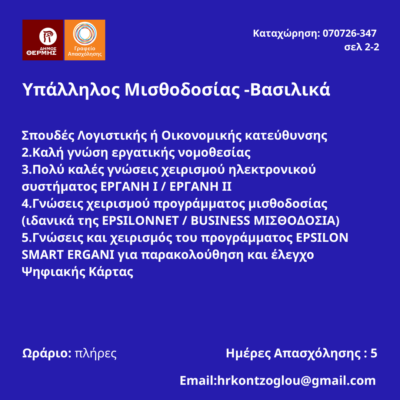 070726-Υπάλληλος Μισθοδοσίας - Βασιλικά. Νέα Αγγελία Γραφείου Απασχόλησης -2