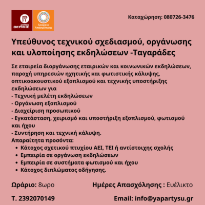 080726-Υπεύθυνος τεχνικού σχεδιασμού, οργάνωσης και υλοποίησης εκδηλώσεων -Ταγαράδες. Νέα Αγγελία Γραφείου Απασχόλησης.
