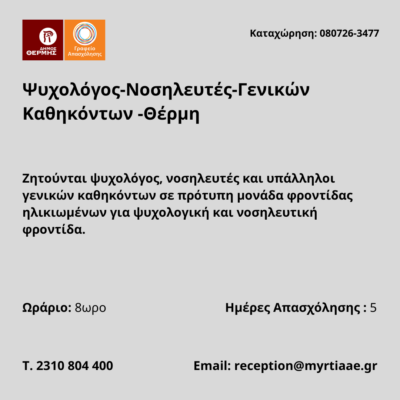080726-Ψυχολόγος-Νοσηλευτές-Γενικών Καθηκόντων -Θέρμη. Νέα Αγγελία Γραφείου Απασχόλησης.
