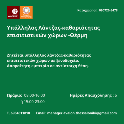 090726-Υπάλληλος Λάντζας-καθαριότητας επισιτιστικών χώρων -Θέρμη. Νέα Αγγελία Γραφείου Απασχόλησης.