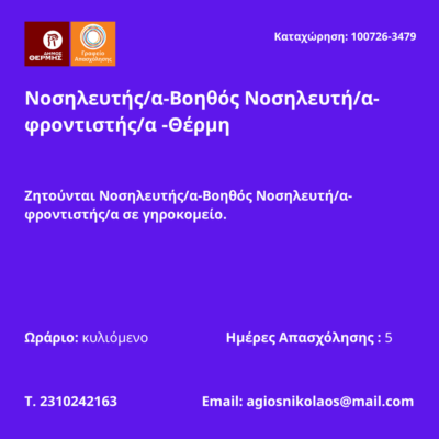 100726-Νοσηλευτής-α-Βοηθός Νοσηλευτή-α-φροντιστής-α -Θέρμη. Νέα Αγγελία Γραφείου Απασχόλησης.