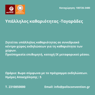 100726-Υπάλληλος καθαριότητας -Ταγαράδες. Νέα Αγγελία Γραφείου Απασχόλησης.