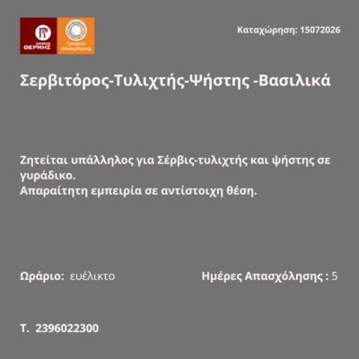150726-Σερβιτόρος-Τυλιχτής-Ψήστης -Βασιλικά. Νέα Αγγελία Γραφείου Απασχόλησης.