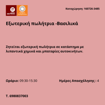 160726-Εξωτερική πωλήτρια -Βασιλικά. Νέα Αγγελία Γταφείου Απασχόλησης.