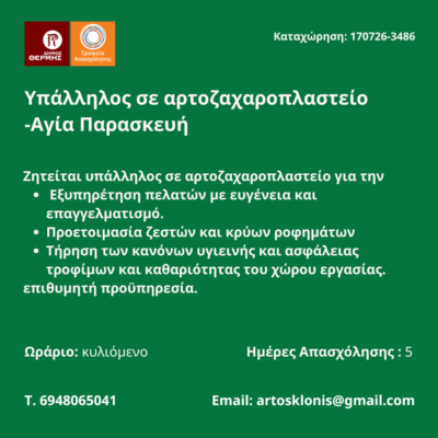 170726-Υπάλληλος σε αρτοζαχαροπλαστείο -Αγία Παρασκευή. Νέα Αγγελία Γραφείου Απασχόλησης.