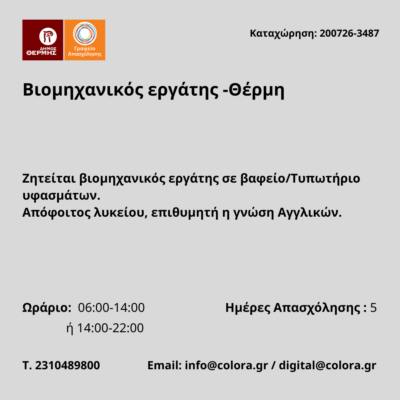 200726-Βιομηχανικός εργάτης -Θέρμη. Νέα Αγγελία Γραφείου Απασχόλησης.