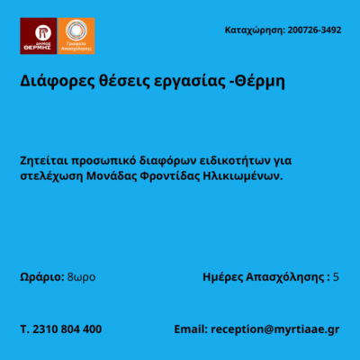 200726-Διάφορες θέσεις εργασίας -Θέρμη. Νέα Αγγελία Γραφείου Απασχόλησης.