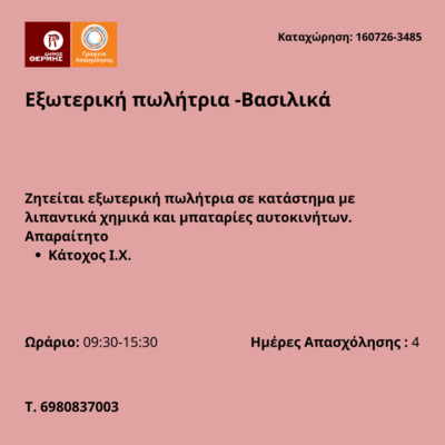 200726-Εξωτερική πωλήτρια -Βασιλικά. Νέα Αγγελία Γραφείου Απασχόλησης.