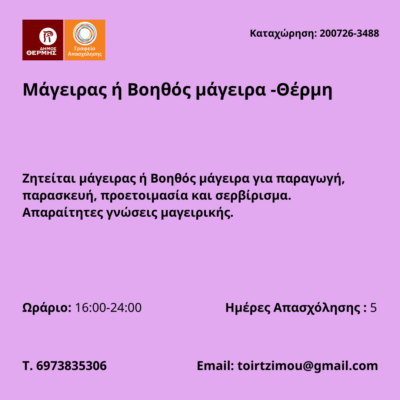 200726-Μάγειρας ή Βοηθός μάγειρα -Θέρμη. Νέα Αγγελία Γραφείου Απασχόλησης.