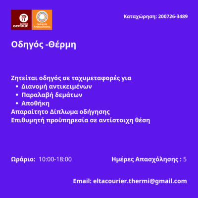 200726-Οδηγός -Θέρμη. Νέα Αγγελία Γραφείου Απασχόλησης,