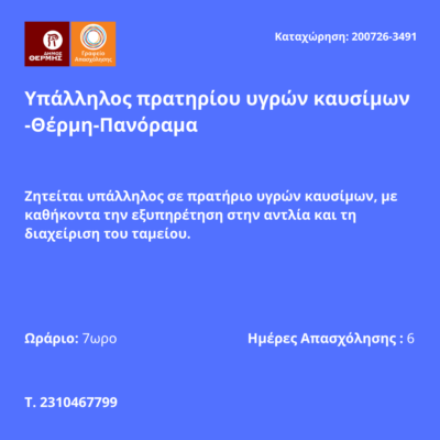 200726-Υπάλληλος πρατηρίου υγρών καυσίμων -Θέρμη-Πανόραμα. Νέα Αγγελία Γραφείου Απασχόλησης.