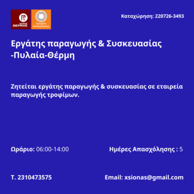220726-Εργάτης παραγωγής & Συσκευασίας -Πυλαία-Θέρμη. Νέα Αγγελία Γραφείου Απασχόλησης.