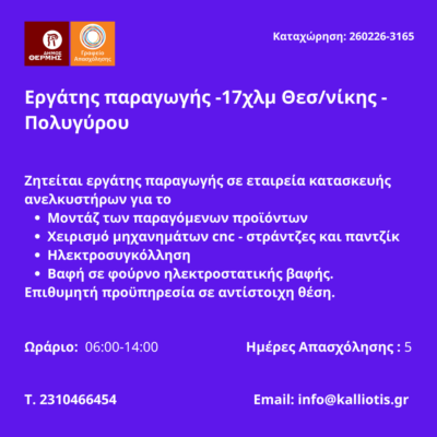 260226-Εργάτης παραγωγής -17χλμ Θεσ-νίκης - Πολυγύρου. Νέα Αγγελία Γραφείου Απασχόλησης.