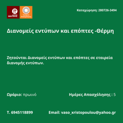 280726-Διανομείς εντύπων και επόπτες -Θέρμη. Νέα Αγγελία Γραφείου Απασχόλησης.