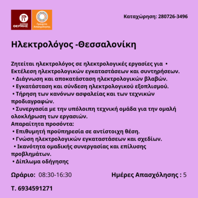 280726-Ηλεκτρολόγος -Θεσσαλονίκη. Νέα Αγγελία Γραφείου Απασχόλησης.
