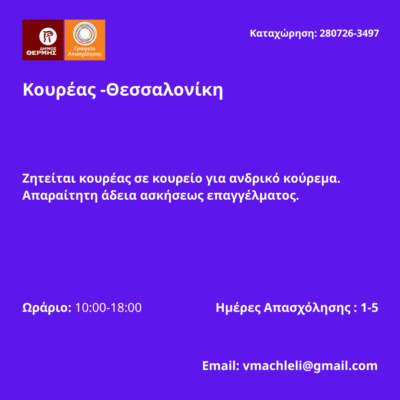 280726-Κουρέας -Θεσσαλονίκη. Νέα Αγγελία Γραφείου Απασχόλησης.