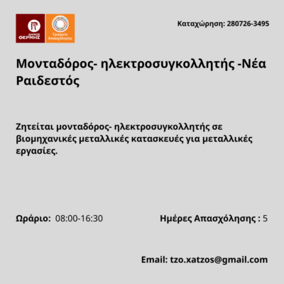 280726-Μονταδόρος- ηλεκτροσυγκολλητής -Νέα Ραιδεστός. Νέα Αγγελία Γραφείου Απασχόλησης.