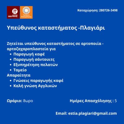 280726-Υπεύθυνος καταστήματος -Πλαγιάρι. Νέα Αγγελία Γραφείου Απασχόλησης.