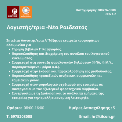 300726-Λογιστής-τρια -Νέα Ραιδεστός. Νέα Αγγελία Γραφείου Απασχόλησης,