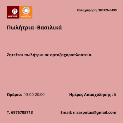 300726-Πωλήτρια -Βασιλικά. Νέα Αγγελία Γραφείου Απασχόλησης.