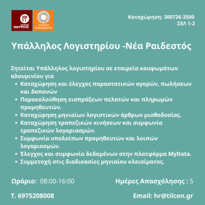300726-Υπάλληλος Λογιστηρίου -Νέα Ραιδεστός. Νέα Αγγελία Γραφείου Απασχόλησης.