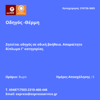 310726-Οδηγός -Θέρμη. Νέα Αγγελία Γραφείου Απασχόλησης,