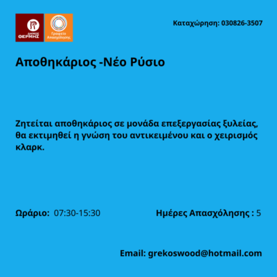 030826-Αποθηκάριος -Νέο Ρύσιο. Νέα Αγγελία Γραφείου Απασχόλησης.