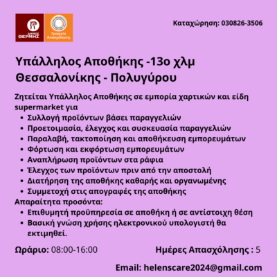 030826-Υπάλληλος Αποθήκης -13o χλμ Θεσσαλονίκης - Πολυγύρου. Νέα Αγγελία Γραφείου Απασχόλησης.