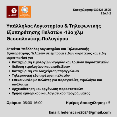 030826-Υπάλληλος Λογιστηρίου & Τηλεφωνικής Εξυπηρέτησης Πελατών -13ο χλμ Θεσσαλονίκης-Πολυγύρου. Νέα Αγγελία Γραφείου Απασχόλησης.