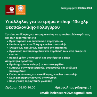030826-Υπάλληλος για το τμήμα e-shop -13ο χλμ Θεσσαλονίκης-Πολυγύρου. Νέα Αγγελία Γραφείου Απασχόλησης.
