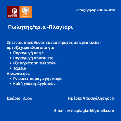 040826-Πωλητής-τρια -Πλαγιάρι. Νέα Αγγελία Γραφείου Απασχόλησης.