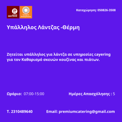 050826-Υπάλληλος Λάντζας -Θέρμη. Νέα Αγγελία Γραφείου Απασχόλησης.