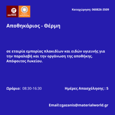 060826-Αποθηκάριος - Θέρμη. Νέα Αγγελία Γραφείου Απασχόλησης