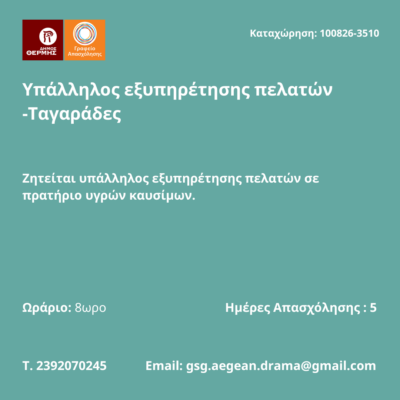 100826-Υπάλληλος εξυπηρέτησης πελατών -Ταγαράδες. Νέα Αγγελία Γραφείου Απασχόλησης.